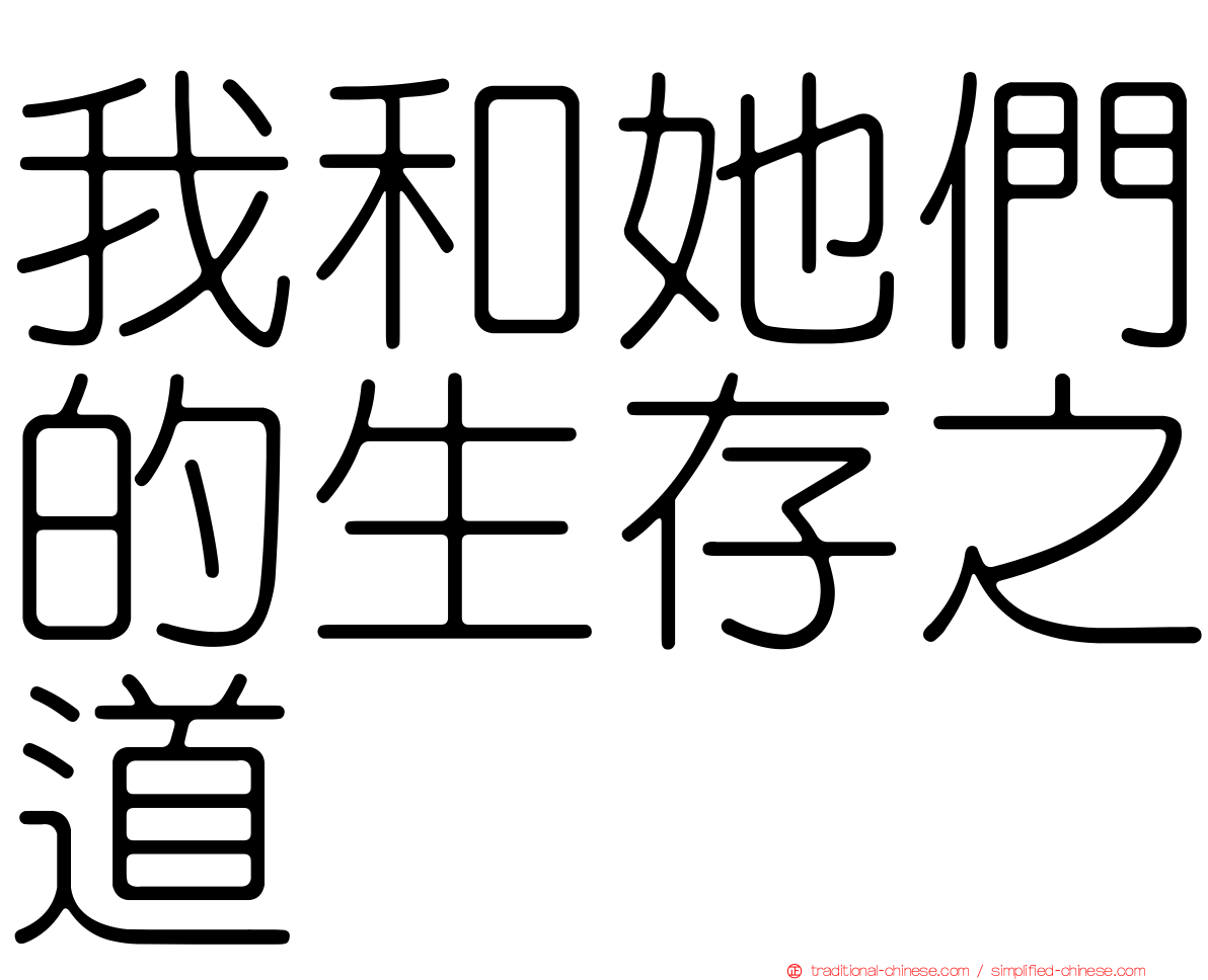 我和她們的生存之道