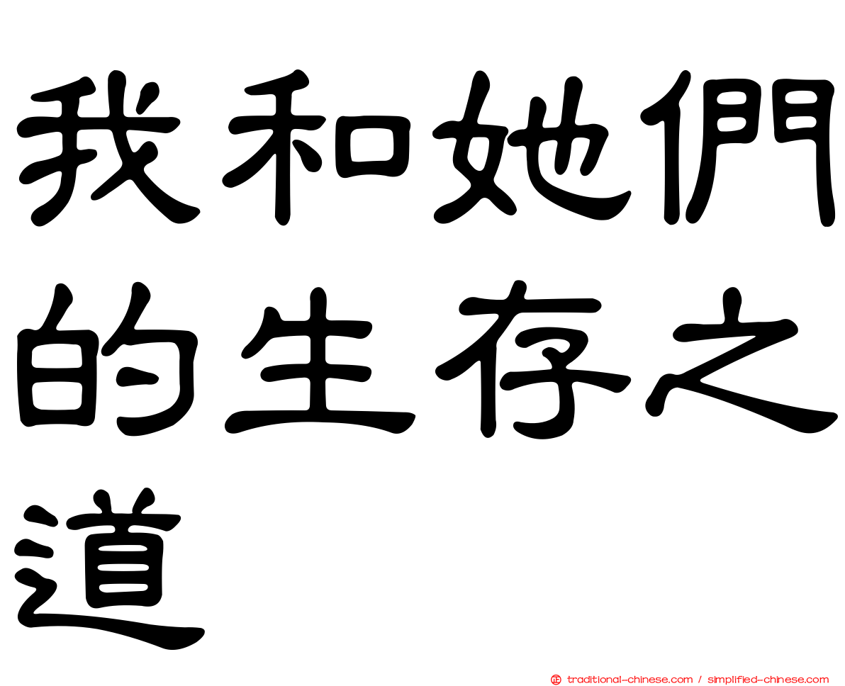 我和她們的生存之道
