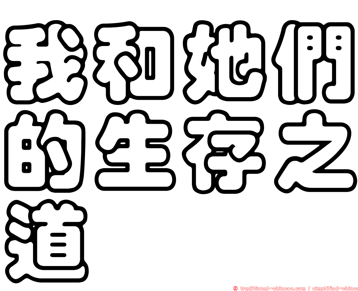 我和她們的生存之道