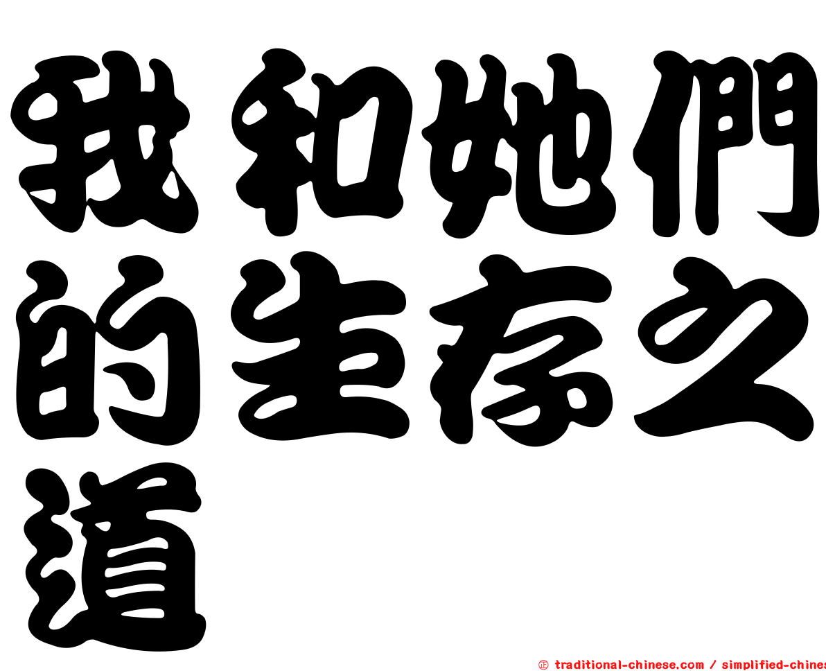 我和她們的生存之道