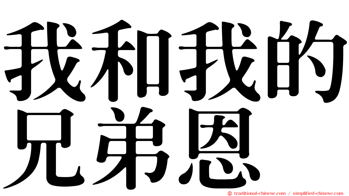 我和我的兄弟恩