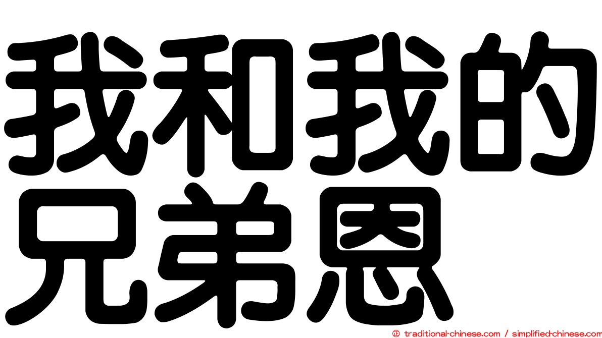 我和我的兄弟恩