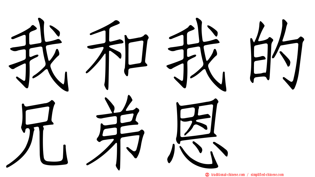 我和我的兄弟恩