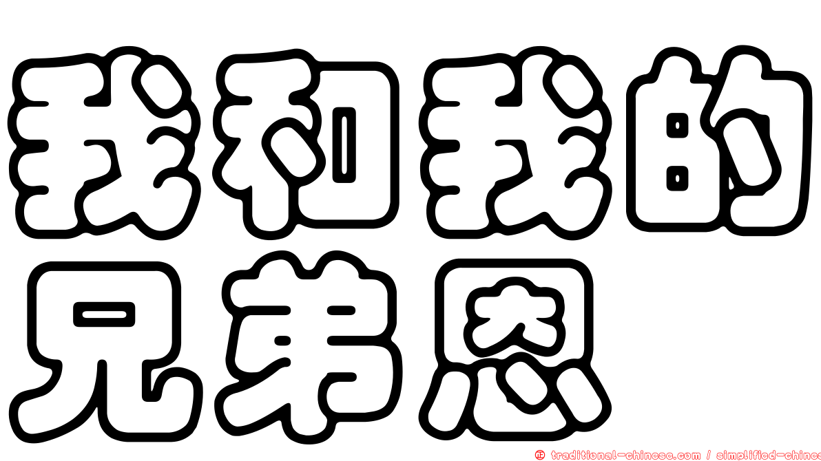 我和我的兄弟恩