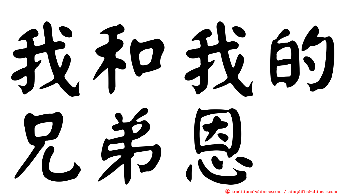 我和我的兄弟恩