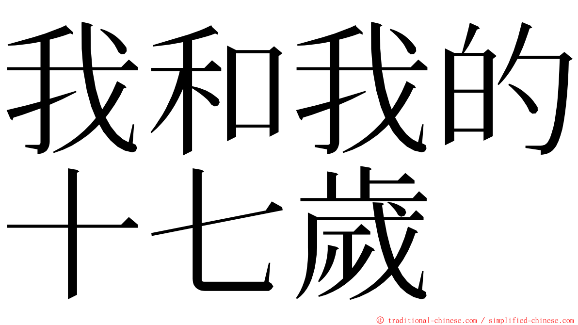 我和我的十七歲 ming font