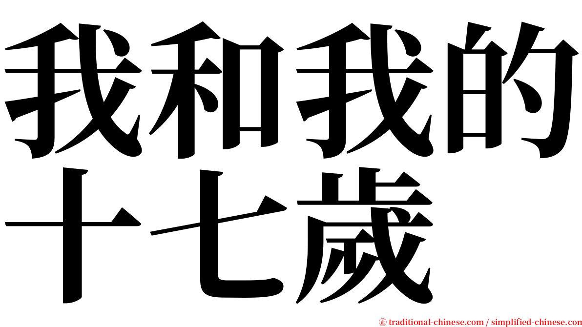 我和我的十七歲 serif font