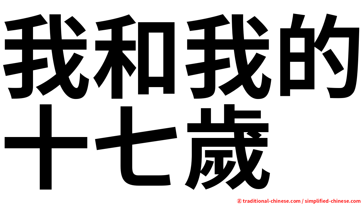 我和我的十七歲