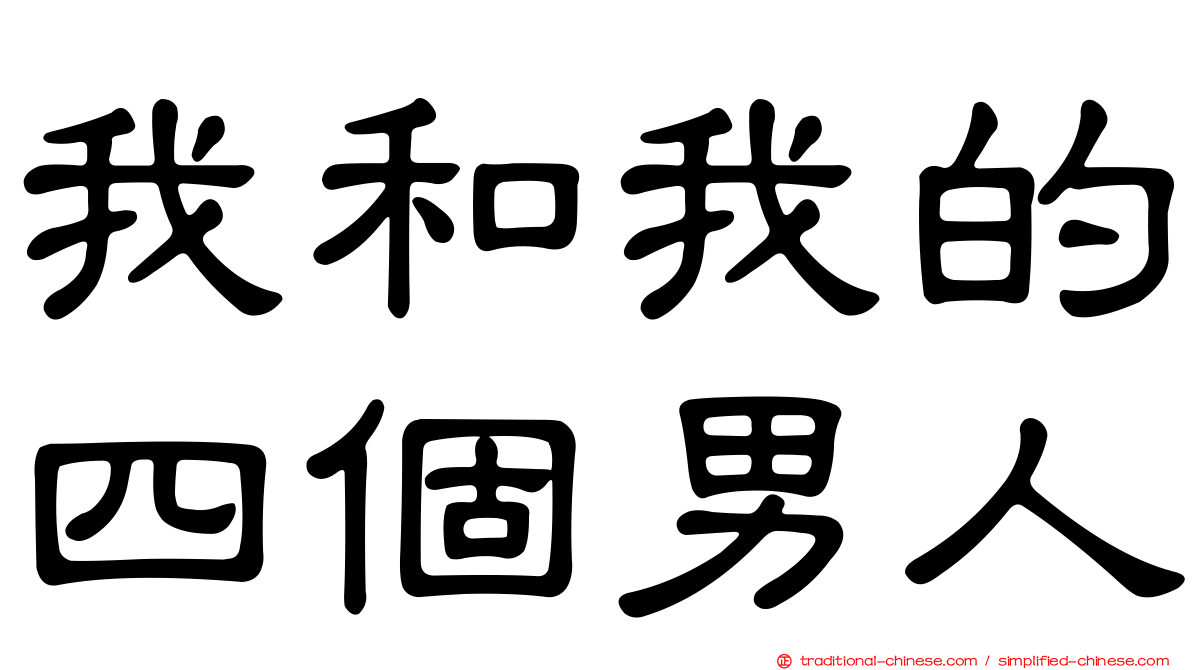 我和我的四個男人