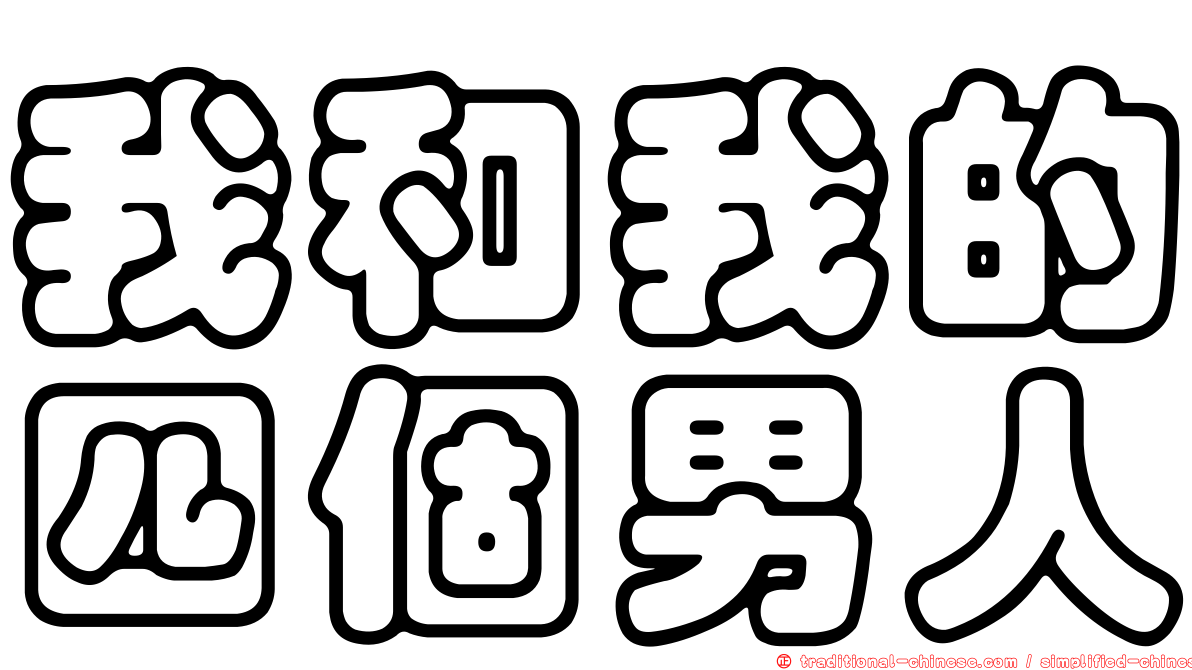 我和我的四個男人