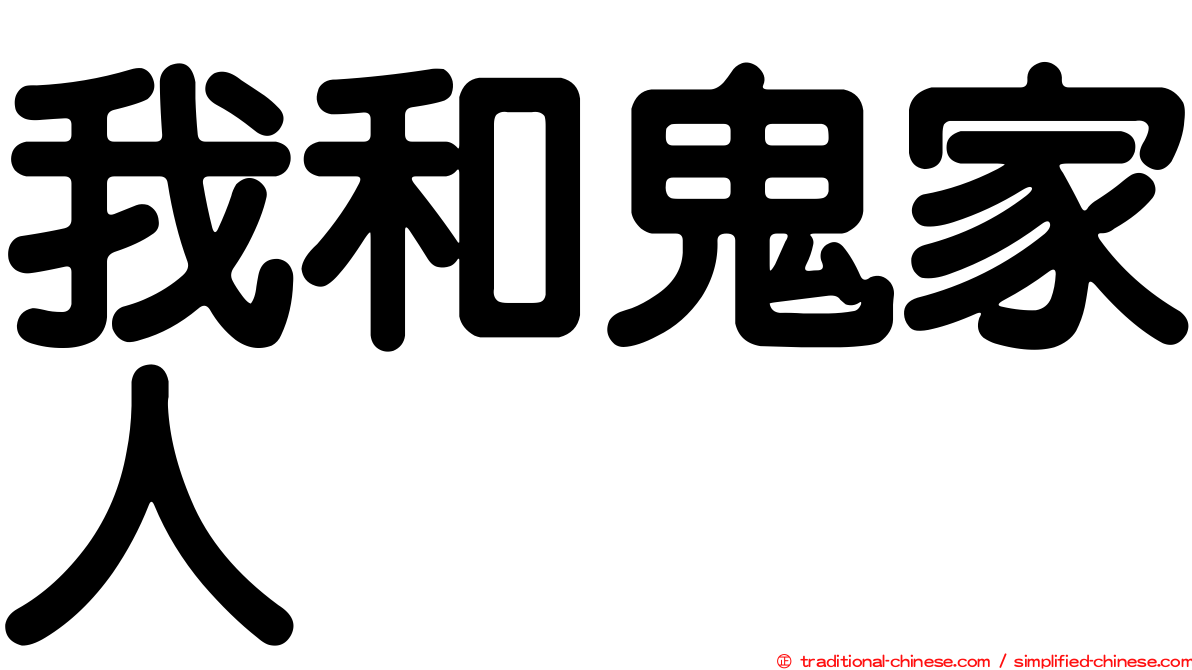 我和鬼家人