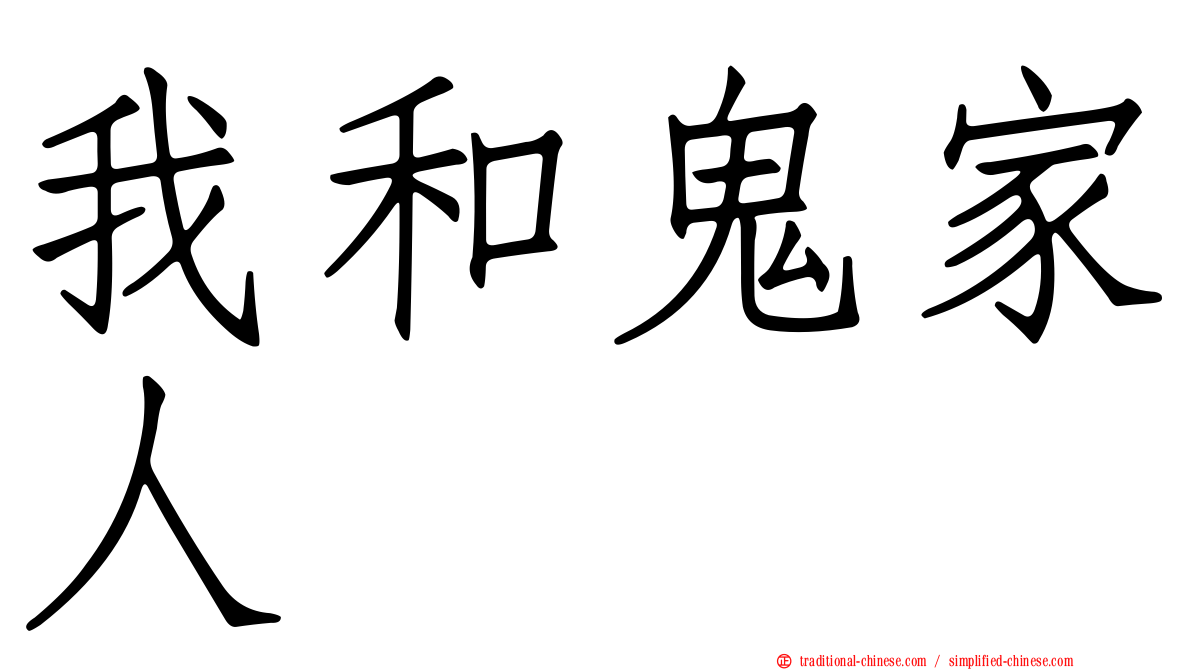 我和鬼家人