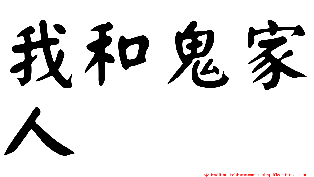 我和鬼家人