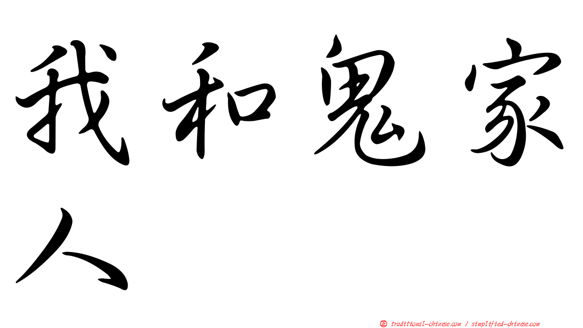 我和鬼家人