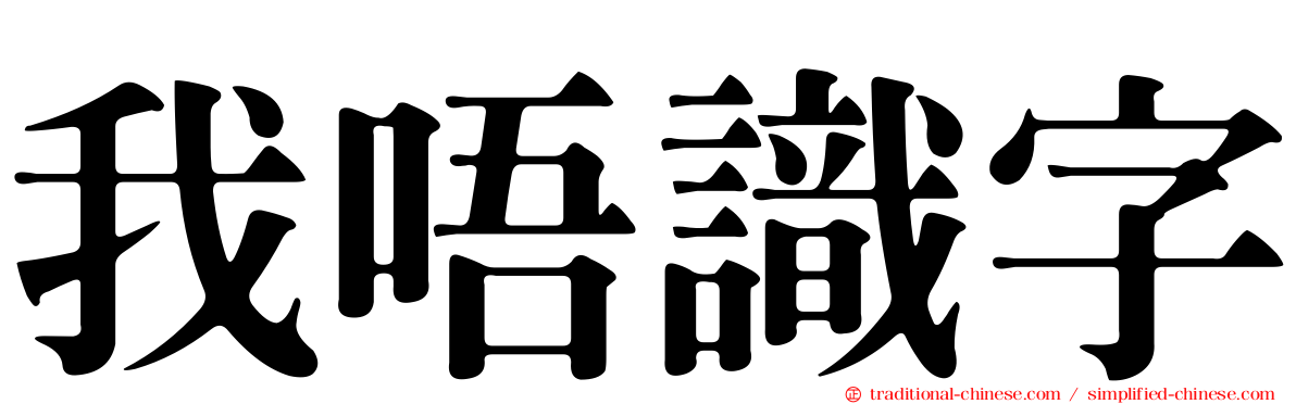 我唔識字