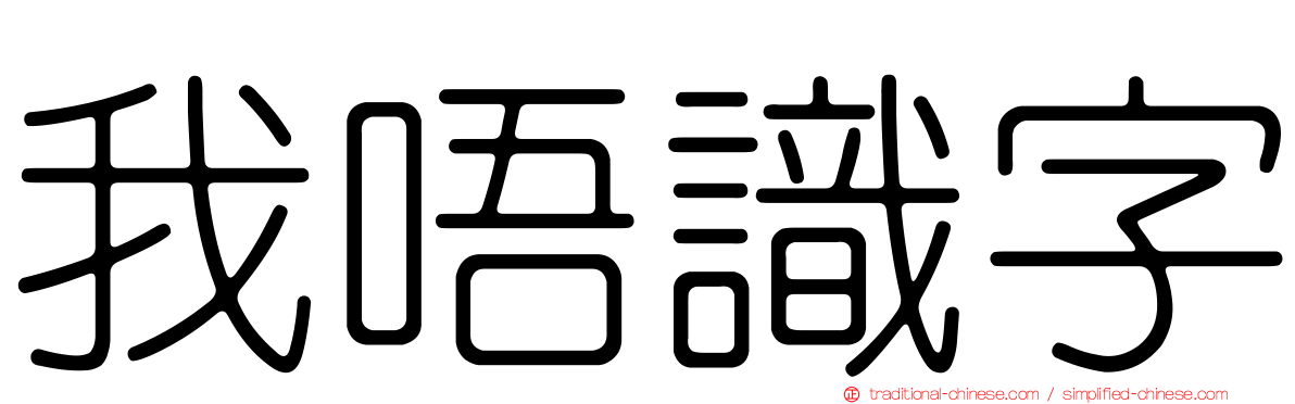 我唔識字