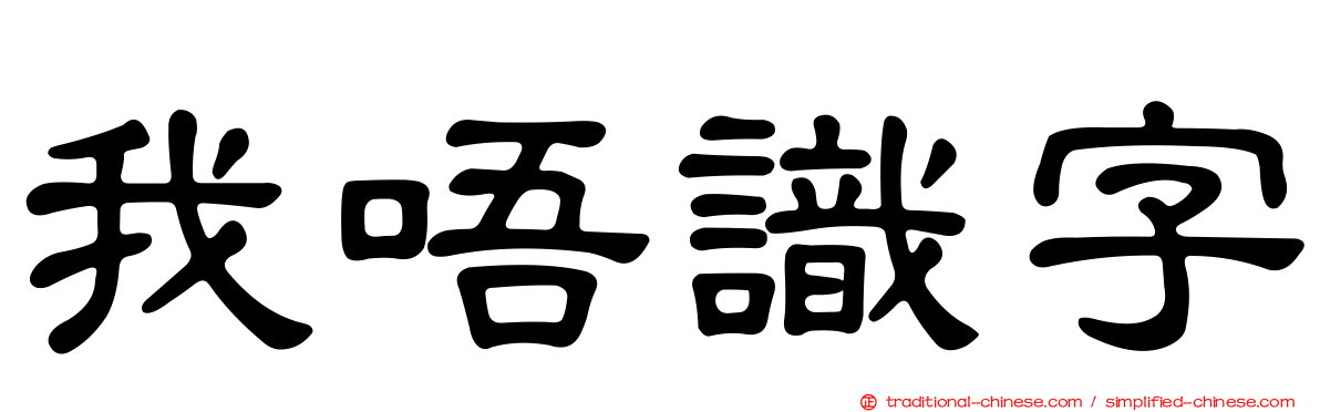 我唔識字