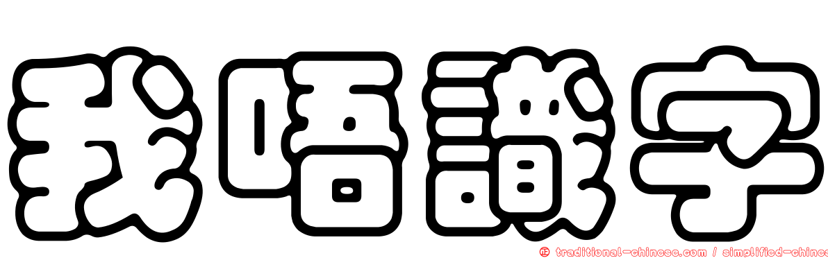 我唔識字