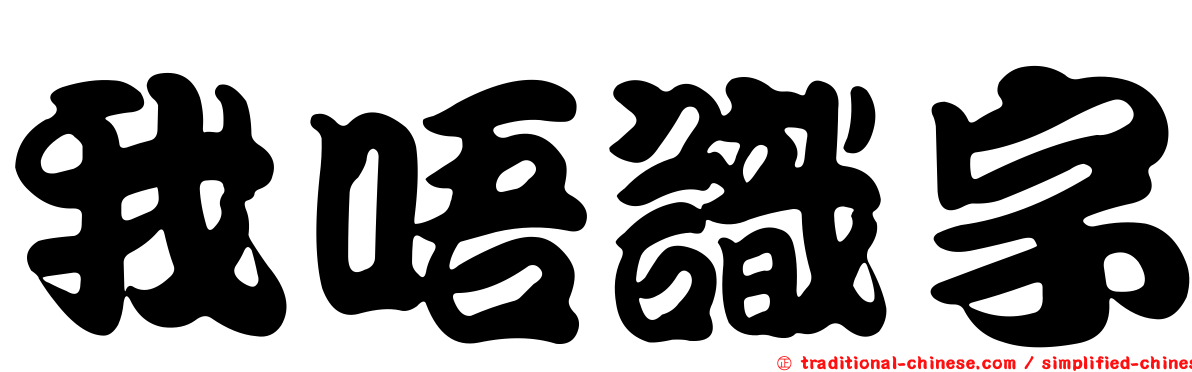 我唔識字