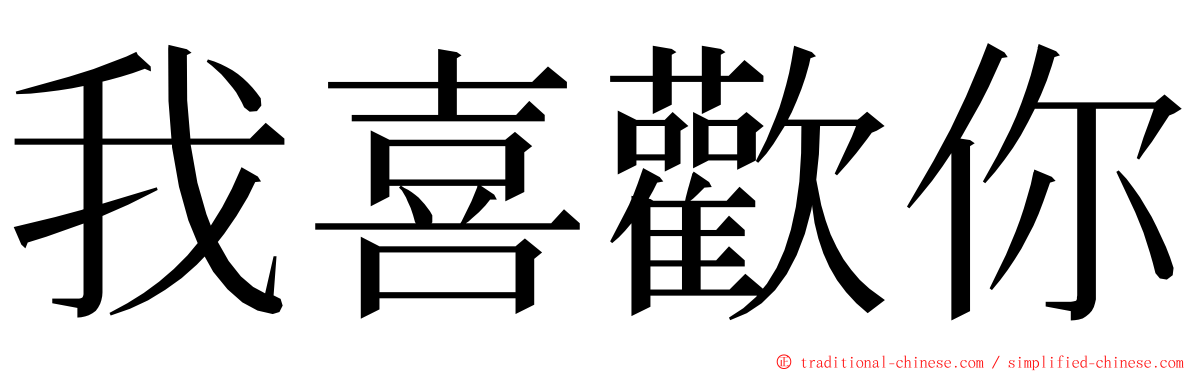 我喜歡你 ming font
