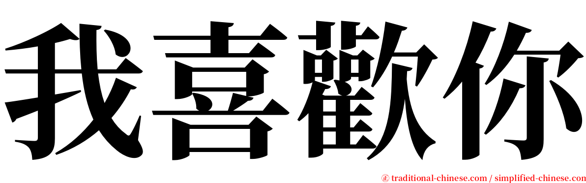 我喜歡你 serif font