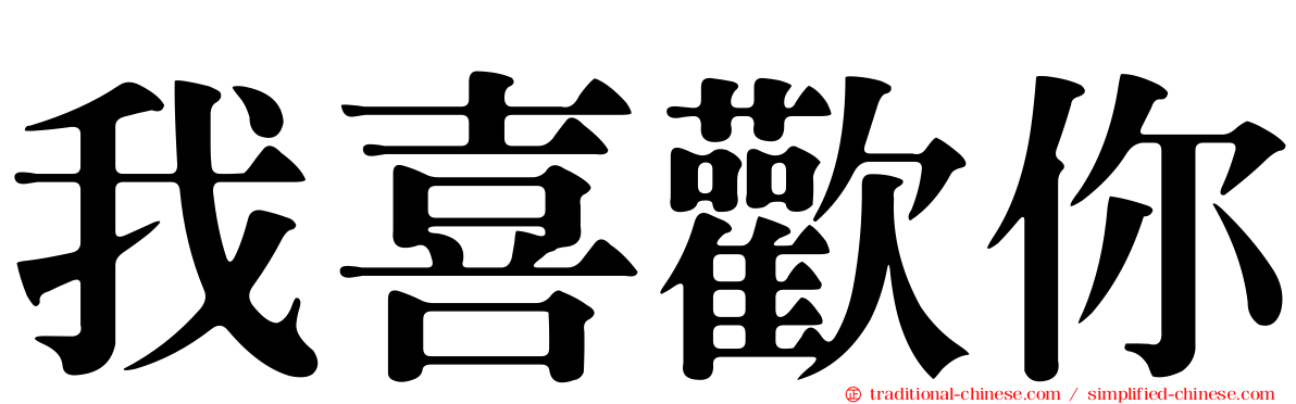 我喜歡你