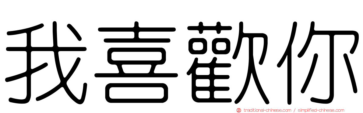 我喜歡你
