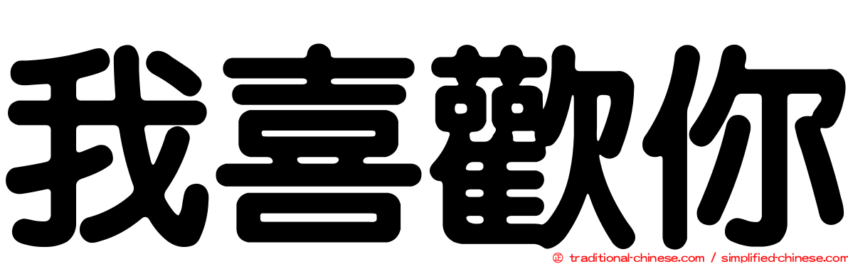 我喜歡你