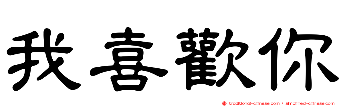 我喜歡你
