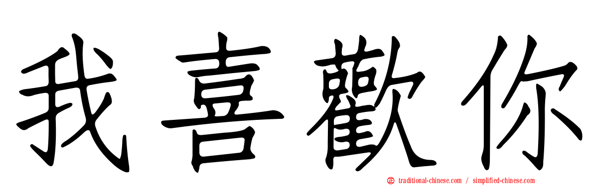 我喜歡你