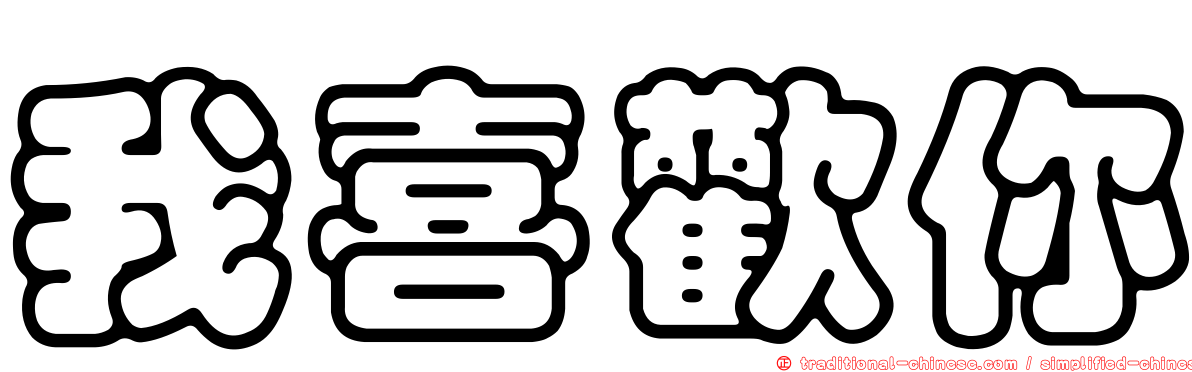 我喜歡你