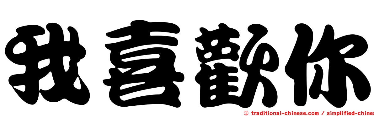 我喜歡你