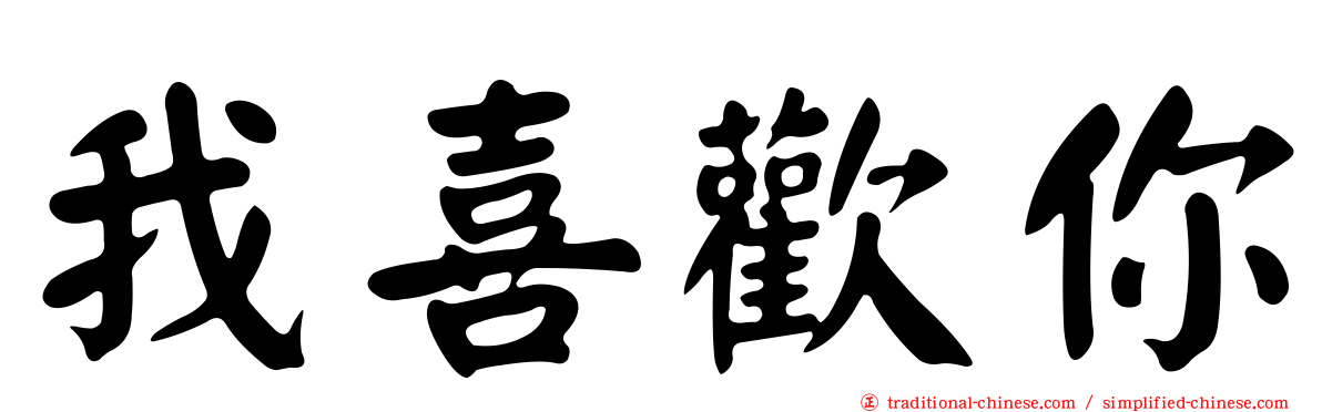 我喜歡你