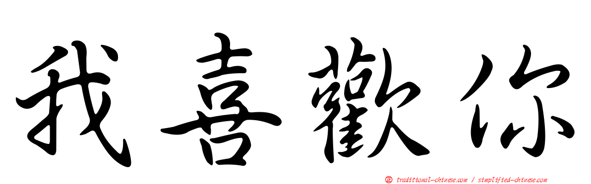 我喜歡你
