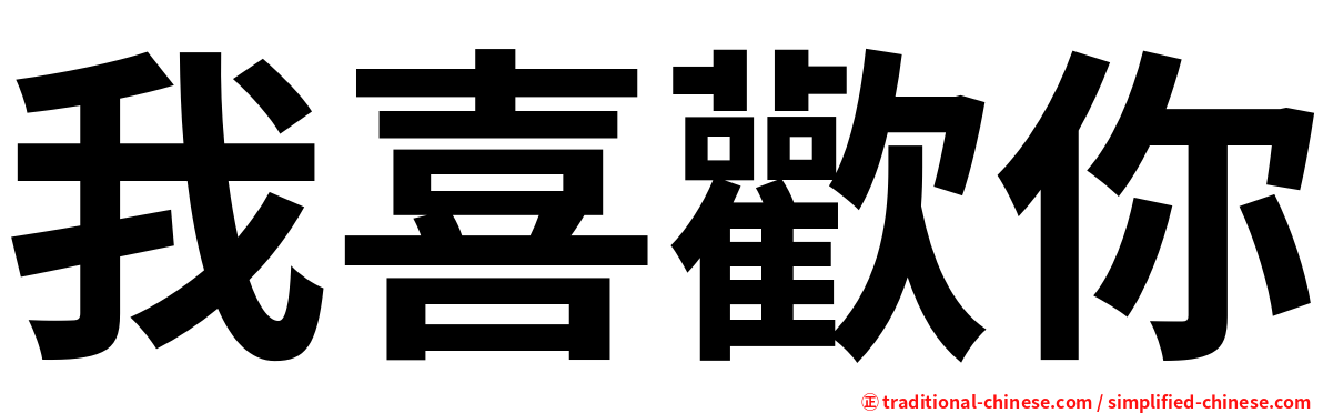 我喜歡你