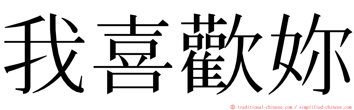 我喜歡妳 ming font