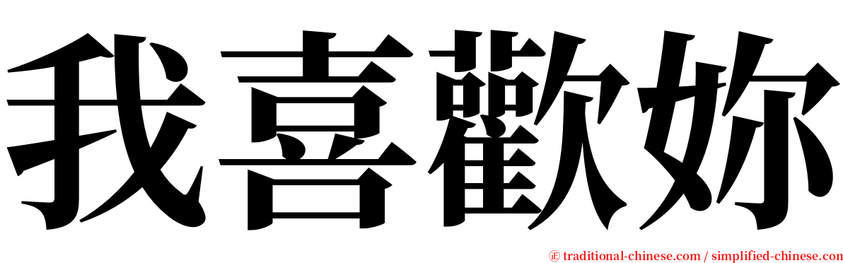 我喜歡妳 serif font