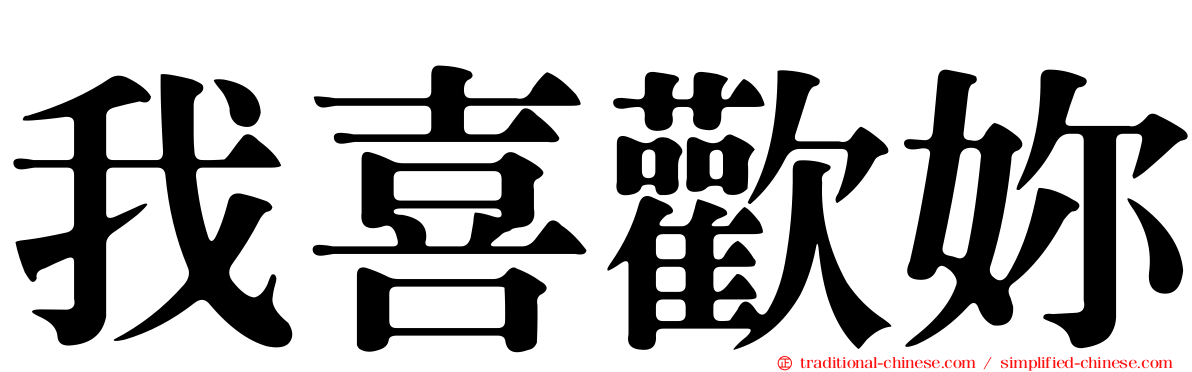 我喜歡妳