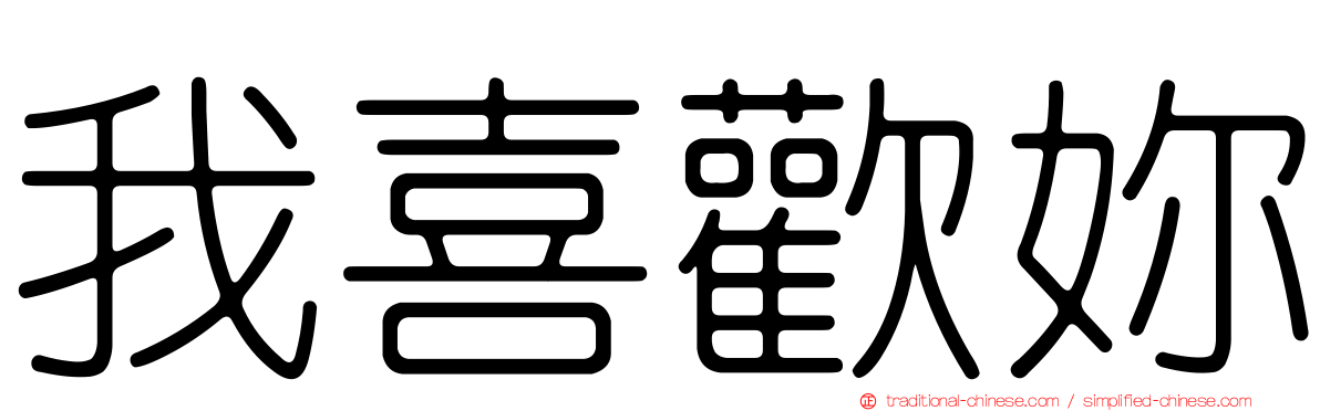 我喜歡妳