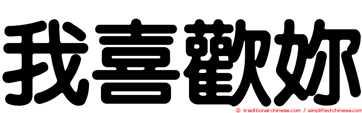 我喜歡妳