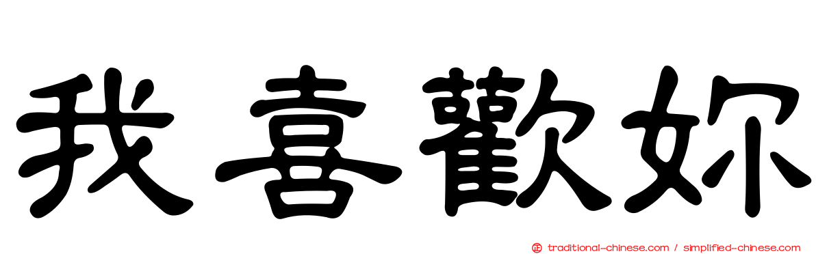 我喜歡妳