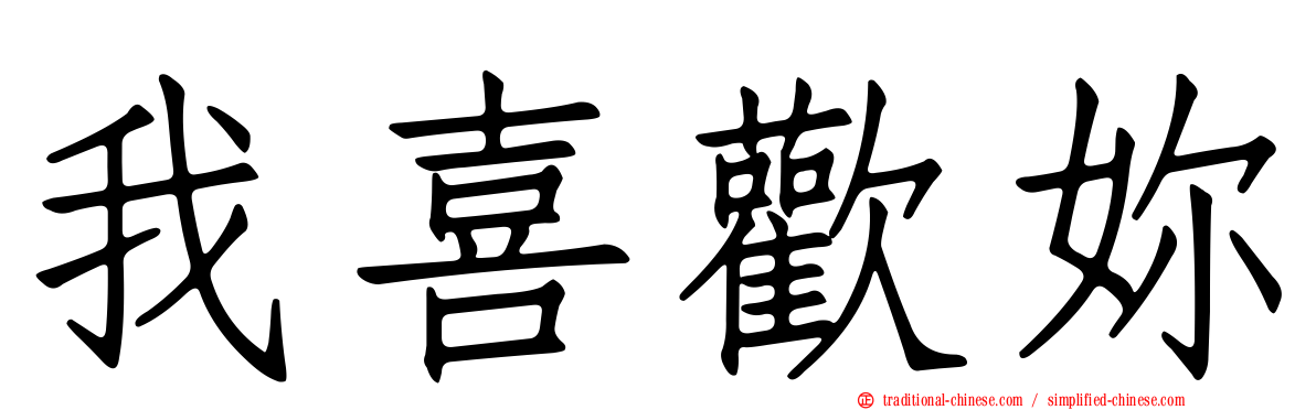 我喜歡妳