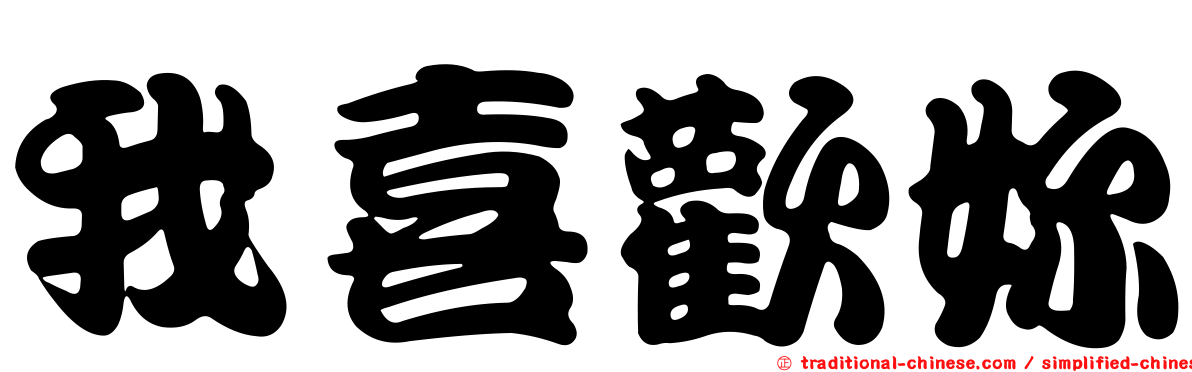 我喜歡妳