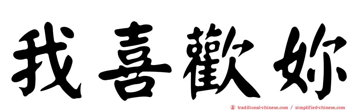 我喜歡妳