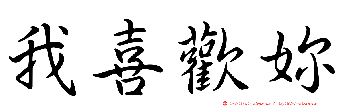 我喜歡妳