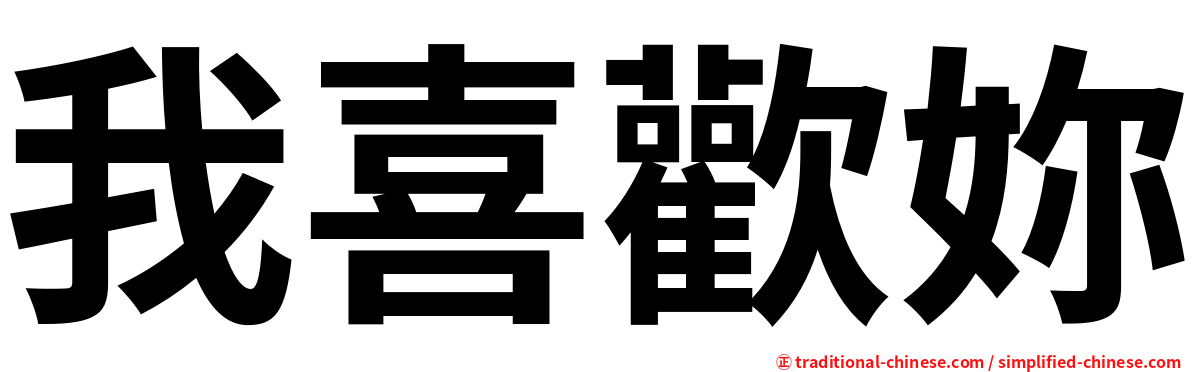 我喜歡妳