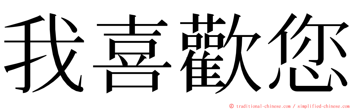 我喜歡您 ming font