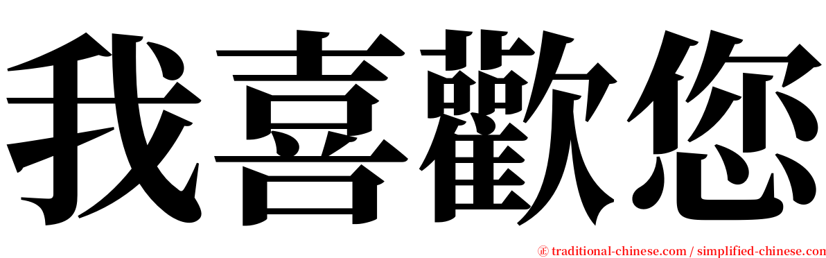 我喜歡您 serif font