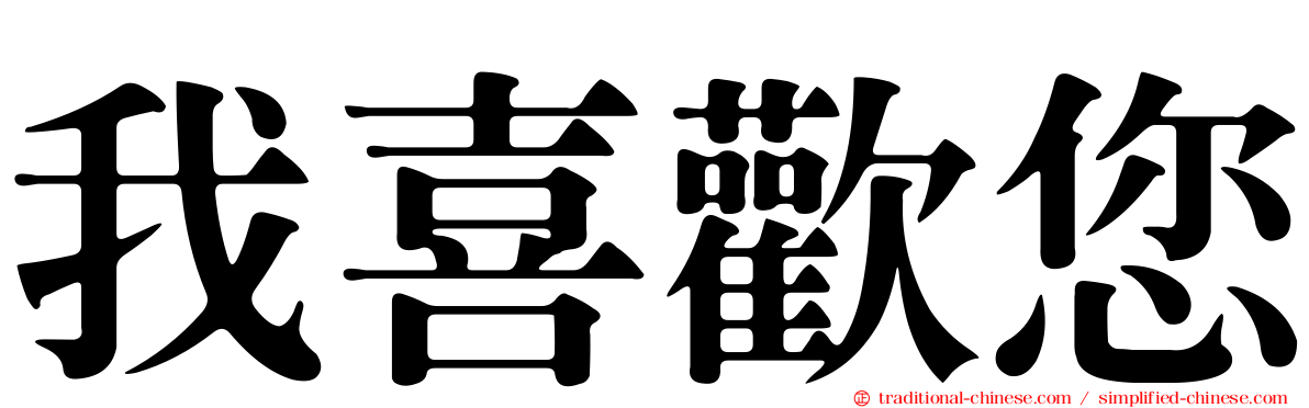我喜歡您