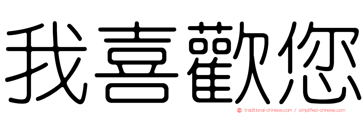 我喜歡您